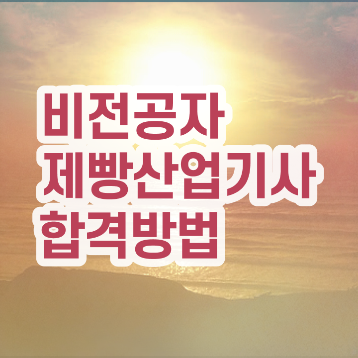  제빵산업기사 시험응시조건 학점은행제로 15주 동안 완료한 과정