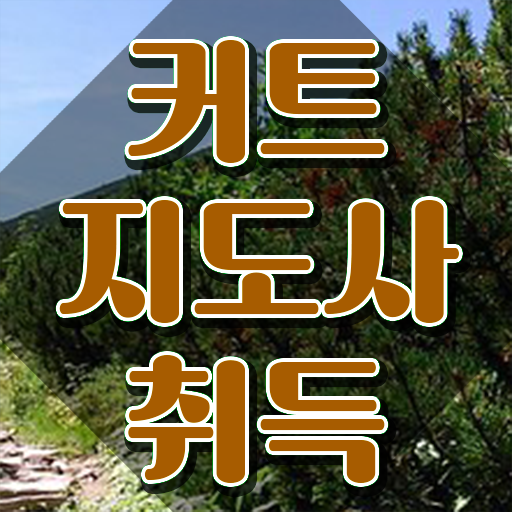  커트지도사 학점은행제 , 커트지도사 자격증 합격정보 핵심 정보 가득