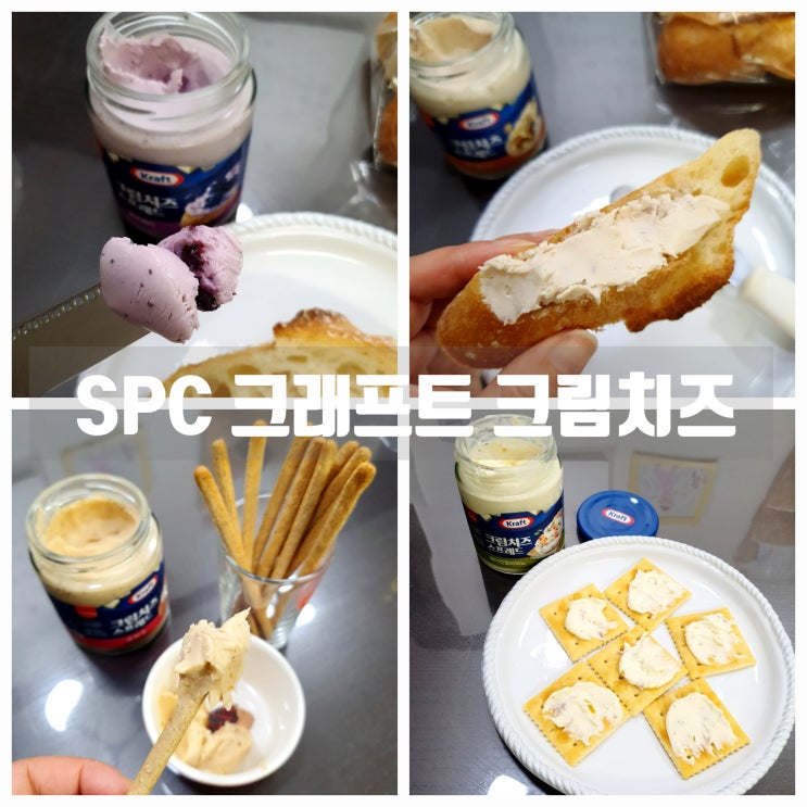  크림치즈추천! SPC 크래프트 크림치즈 4종 진한 풍미의 깊고 부드러운 맛