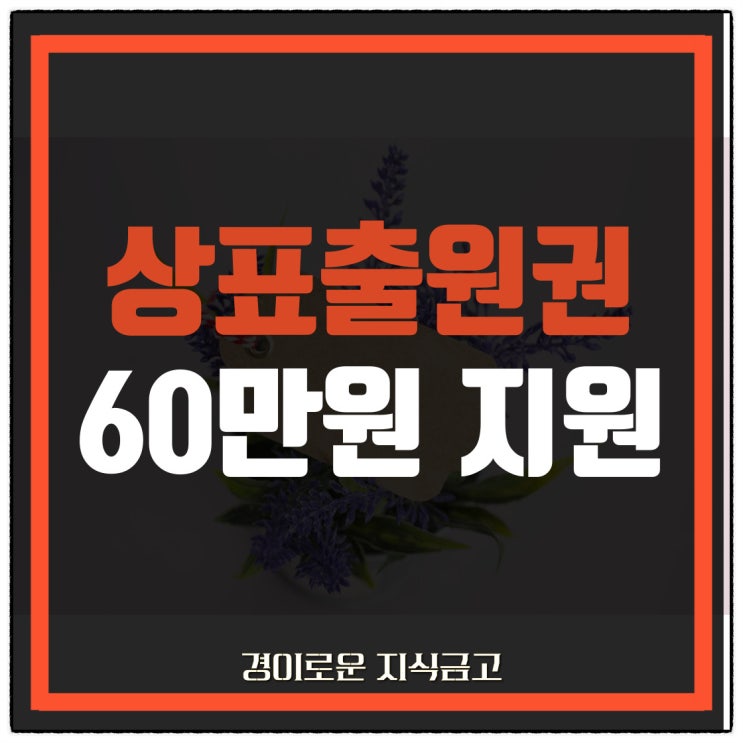  상표권 등록 비용 부담이라면 얼른 신청하세요