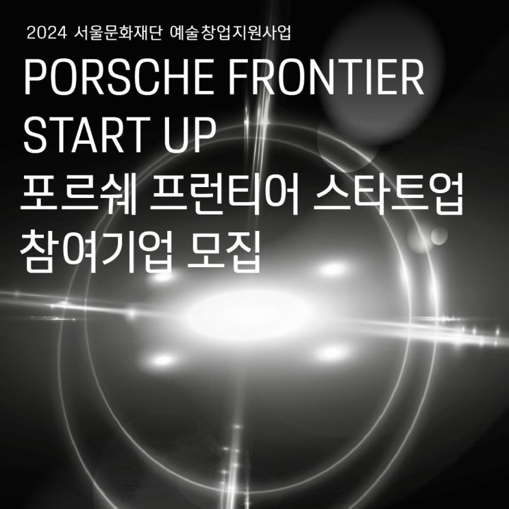  2024 서울문화재단 예술창업지원사업 - 포르쉐 프런티어 스타트업 참여기업 모집
