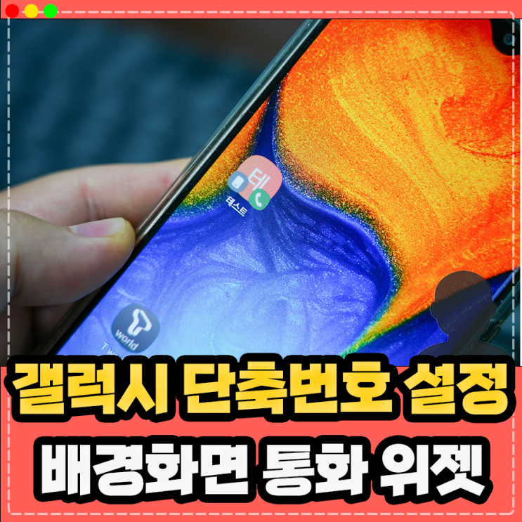  갤럭시 단축번호, 배경화면 통화 전화번호 위젯 설정 방법