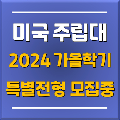  분당유학원에서 미국 명문대 편입학을 준비하는 학생들에게 추천하는 미국 주립대 2024 가을학기 특별전형