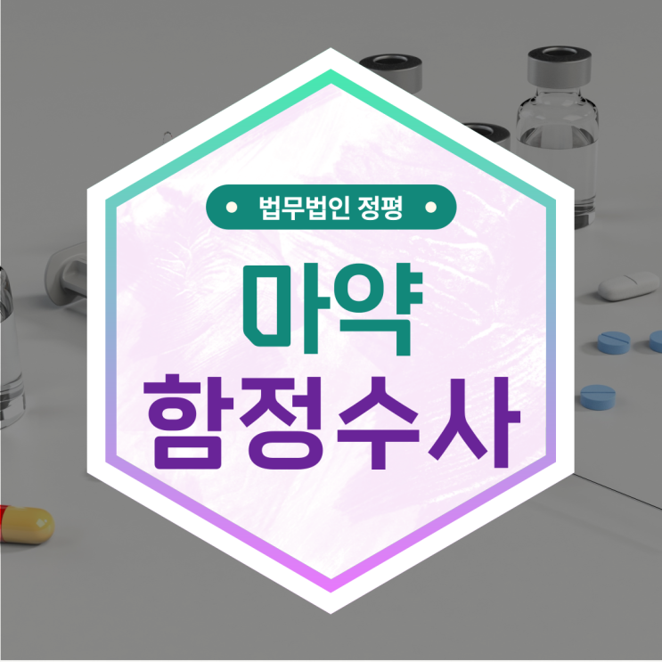  고소득의 유혹 청소년 운반책 드라퍼 마약 함정수사에 걸렸다면?