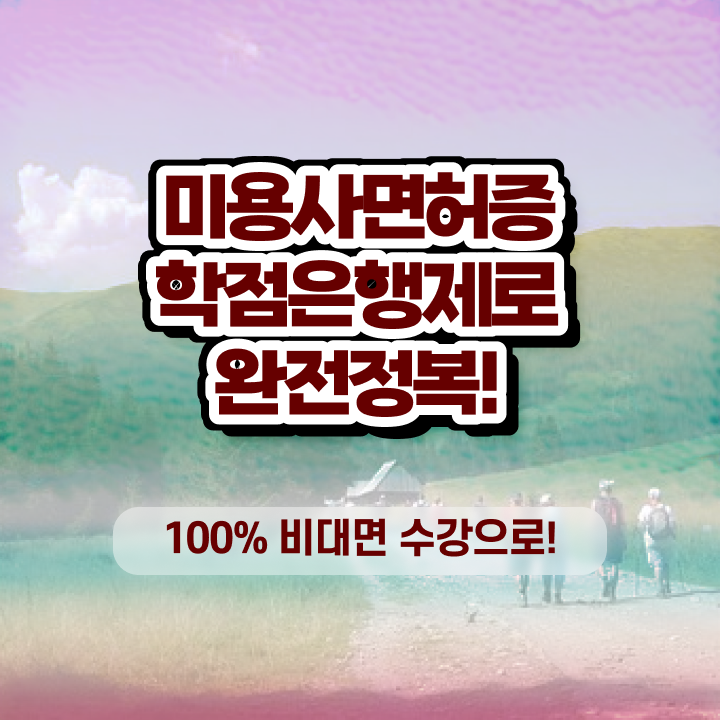  미용사 자격증 필기 평가과정 없이 , 학은제로 헤어자격증 준비하고 취직한 방법