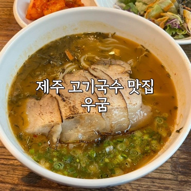  우굼 제주 애월 고기국수 맛집 내돈내산 솔직후기
