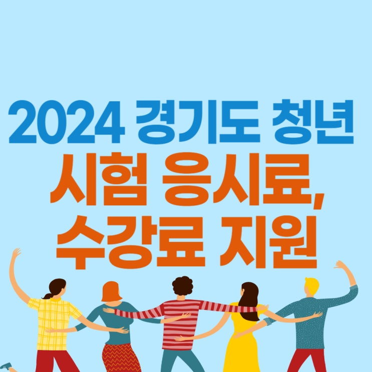  경기도 청년 응시료 지원 2024 - 지원 범위 확대