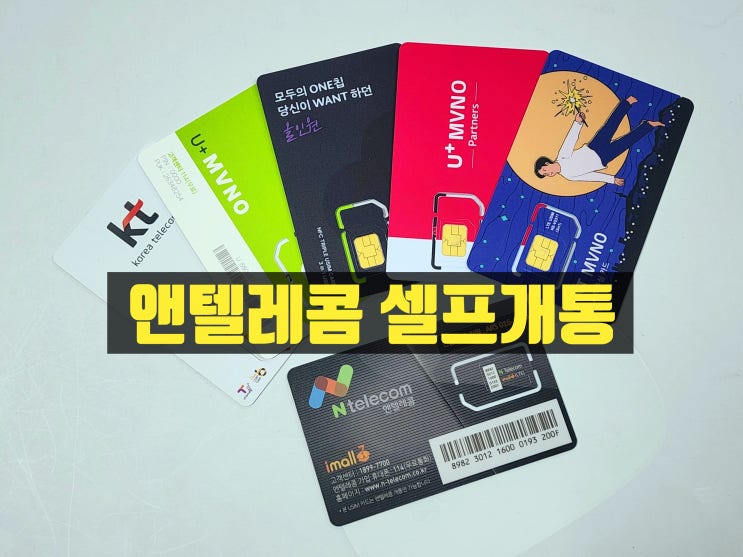  편의점 선불폰 유심 앤텔레콤 셀프개통 방법