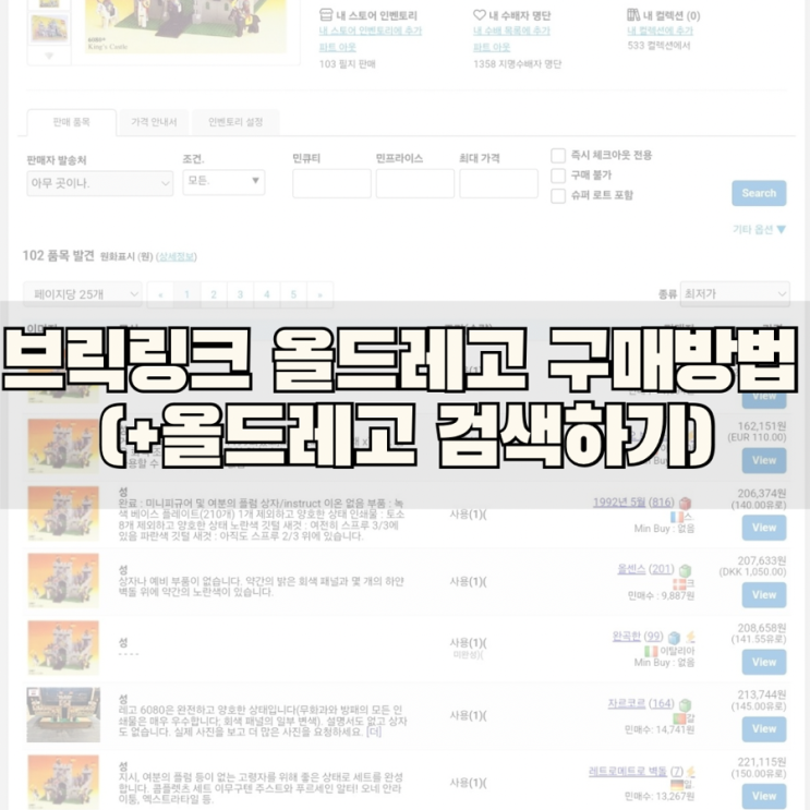  브릭링크 올드 레고 구매 방법_올드 레고는 어떻게 검색할까? (+올드 레고 찾는 법)