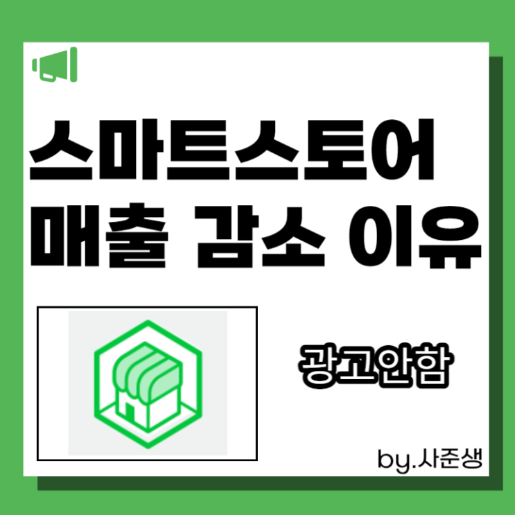  네이버 스마트스토어 위탁판매 매출 감소하는 이유 분석하기