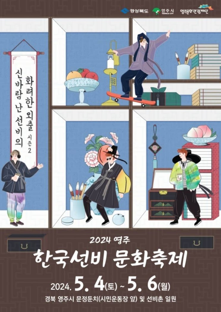  영주여행 2024영주한국선비문화축제