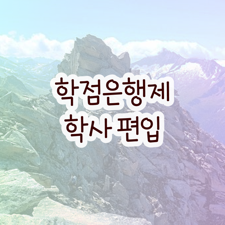  학점은행제 신청기간 , 비용부담 절감 기간 단축 활용하세요 전략 확인