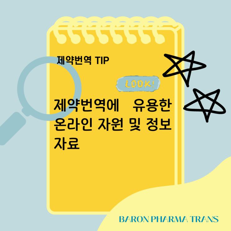  제약전문번역에 유용한 온라인 자원 및 정보 자료