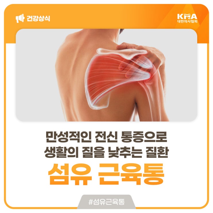  섬유 근육통, 만성적인 전신 통증으로 생활의 질을 낮추는 질환