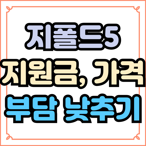  갤럭시 지폴드5 지원금 가격 부담 낮추기