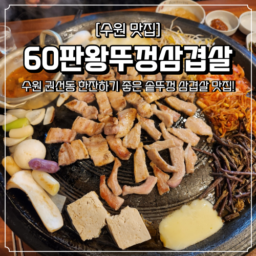  권선동 고기집 60판왕뚜껑삼겹살 한잔하기 좋은 맛집