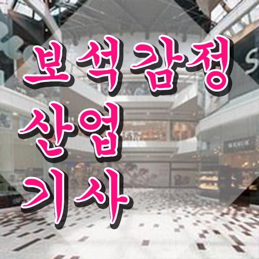  보석감정산업기사 독학 보석감정산업기사 취득자격 온라인 수업으로 간단하게 갖추는 방법