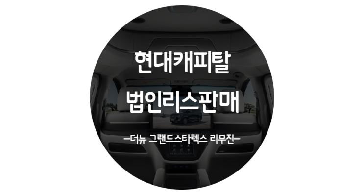  법인리스판매 현대캐피탈 더뉴그랜드스타렉스 판매후기
