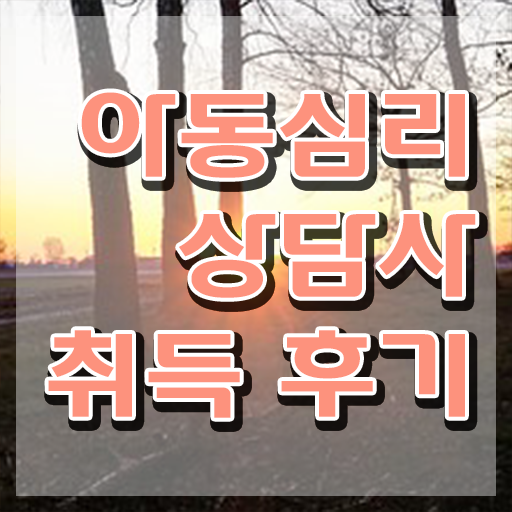  아동심리상담사강의 , 아동심리상담사 자격증 비용없이 온라인으로 합격한 후기 , 취업 전망