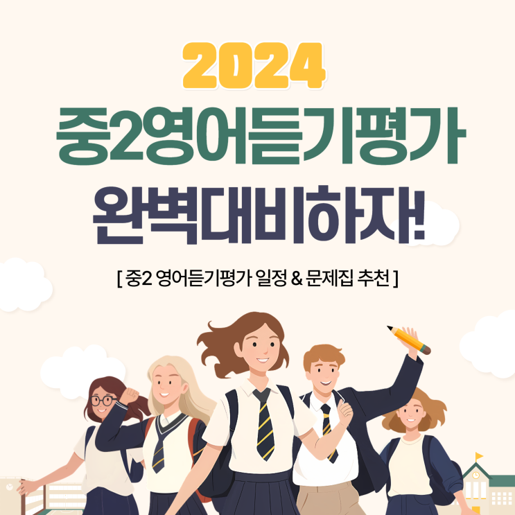 2024 중2영어듣기평가 완벽대비 중학영어듣기평가 문제집 추천!