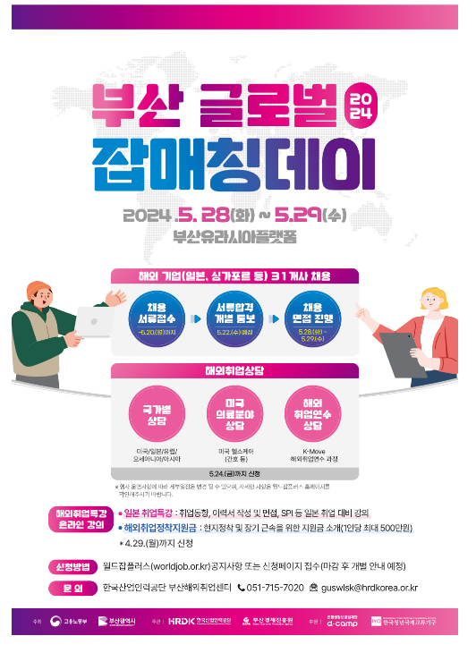 해외취업희망 청년, ‘부산 글로벌 잡매칭데이’를 통해 취업 기회 잡는다 해외취업희망 청년, ‘부산 글로벌 잡매칭데이’를 통해 취업 기회 잡는다