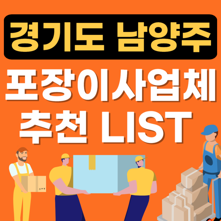  남양주 포장이사 추천업체 BEST(이삿짐센터,보관비용,이사짐센터,용달가격,비교
