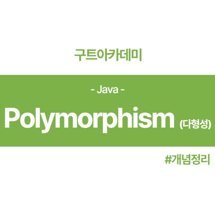 Java자바 다형성(Polymorphism) 개념정리 및 이해