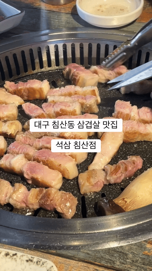  대구 침산동 삼겹살 맛집 석삼 침산점 분위기 메뉴 후기