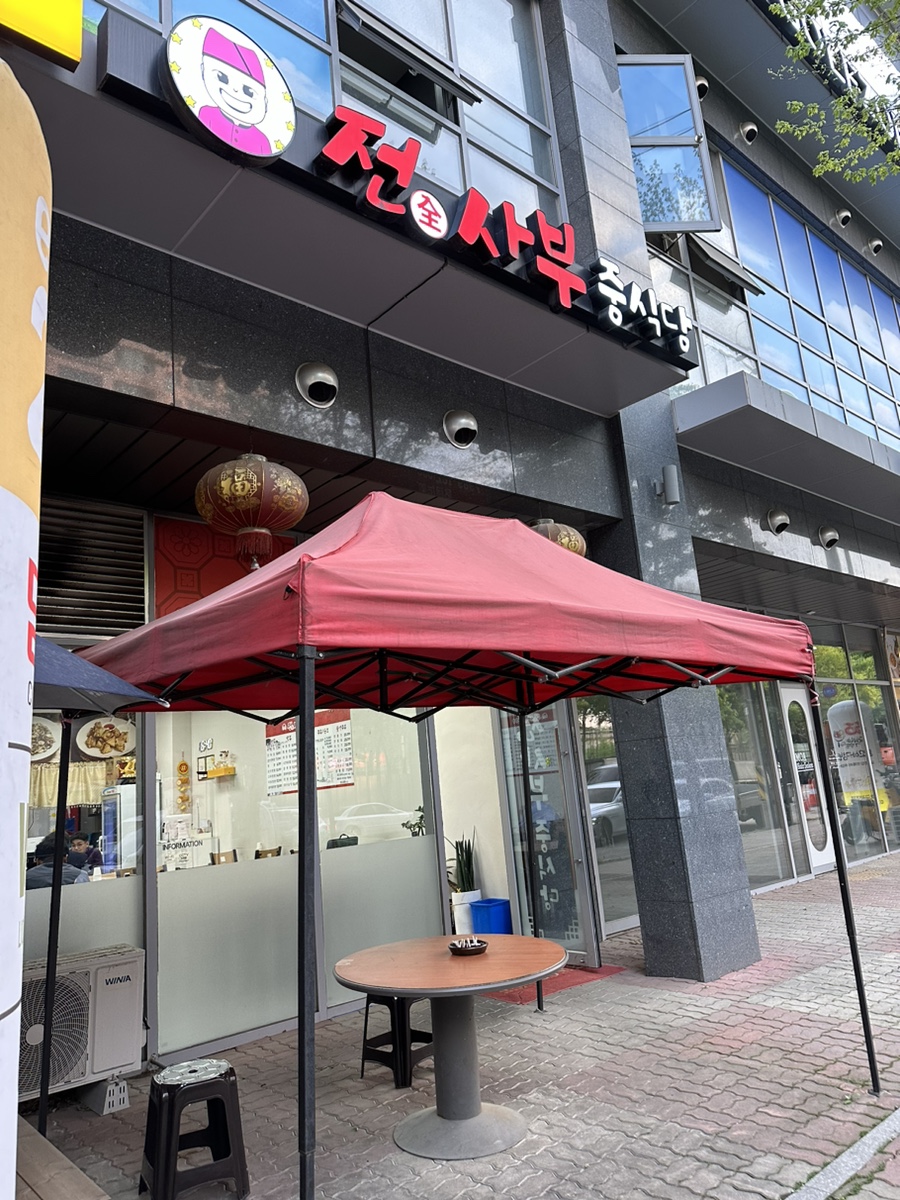 전사부중식당 사진 1