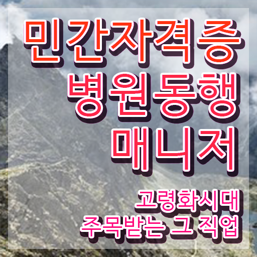  병원동행사 병원동행매니저 취득 노하우 , 교육기관