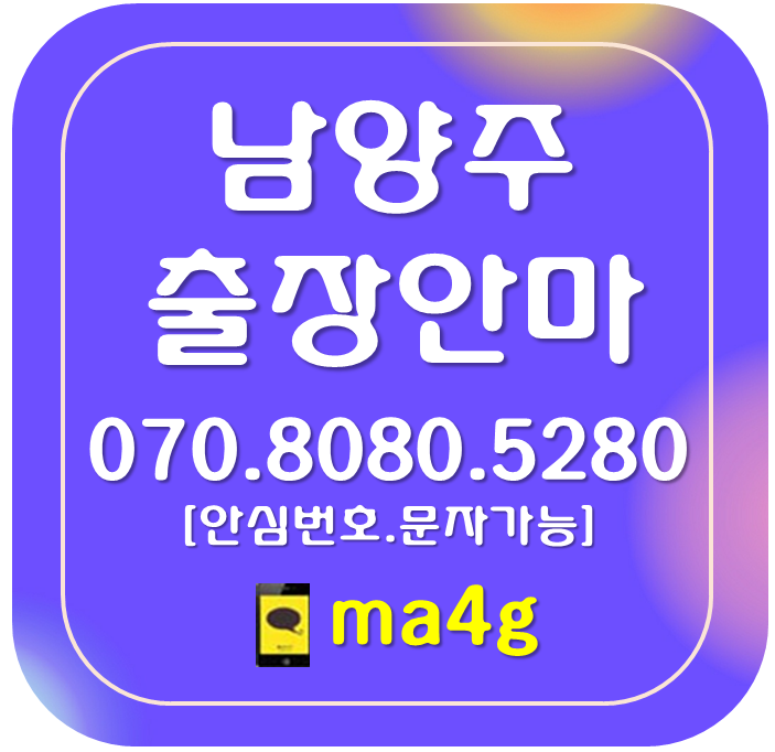  [남양주출장마사지·안마]수석동 지금동 도농동 별내동 다산동 호평동 평내동 금곡동 일패동 이패동 삼패동 와부읍 진접읍 화도읍 진건읍 오남읍 별내면 수동면 조안면 양정동 퇴계원 다산역