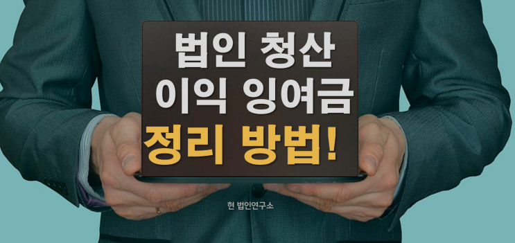  법인 청산시 이익잉여금 가지급금 정리 방법