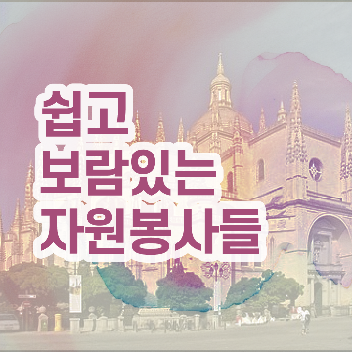  자원봉사 필요성 , 자원봉사지도사 자격증 직장인도 쉽게 합격한 팁 및 구인,구직 정보