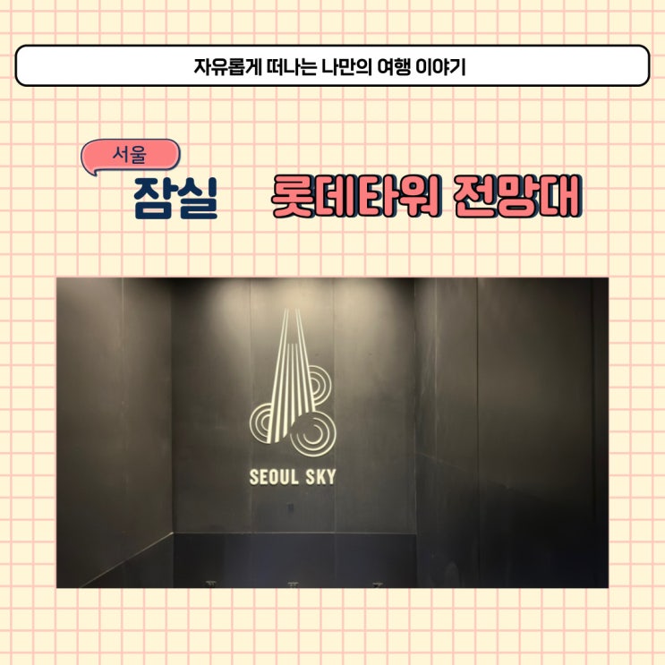  서울 잠실 여행 롯데타워 전망대 가격 할인 받은 서울스카이 예매 방법