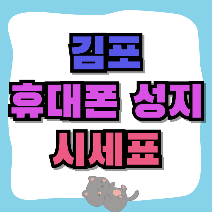 김포 휴대폰 성지 핸드폰 시세표 할인가 보는법 김포 휴대폰 성지 핸드폰 시세표 할인가 보는법