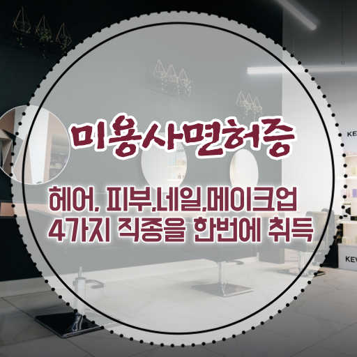  봄네일디자인 , 네일아트필기시험 창업 시작할 때, 알고 있어야 하는 자격증은?