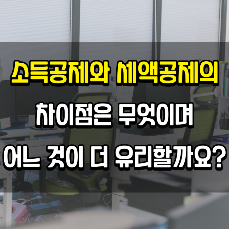  소득공제와 세액공제의 차이점은 무엇이며, 어느 것이 더 유리할까요?