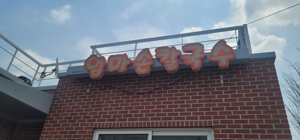엄마손칼국수 사진 1