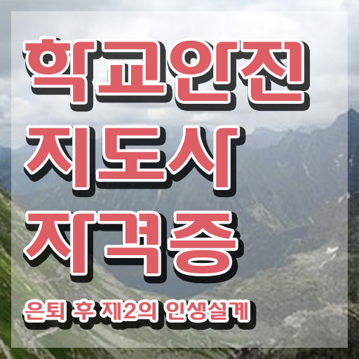  학교안전지도사인터넷강의 , 학교안전지도사 자격증 합격한 팁 정보 가득