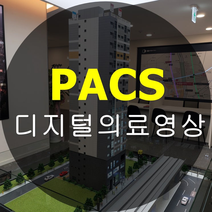 디지털의료영상학 - PACS(의료영상저장정보시스템) 및 디지털영상관리