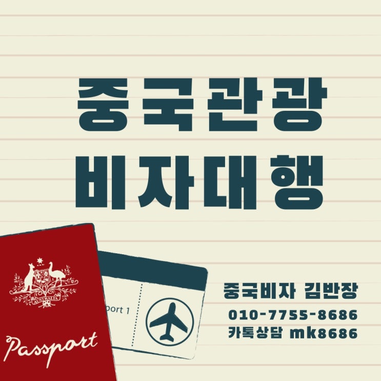  중국관광(L)비자대행 - 신청방법, 발급기간 총정리