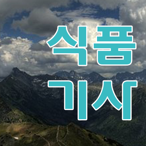  식품기사 과목 식품기사 응시조건 온라인 수업으로 편하게 준비하는 전략