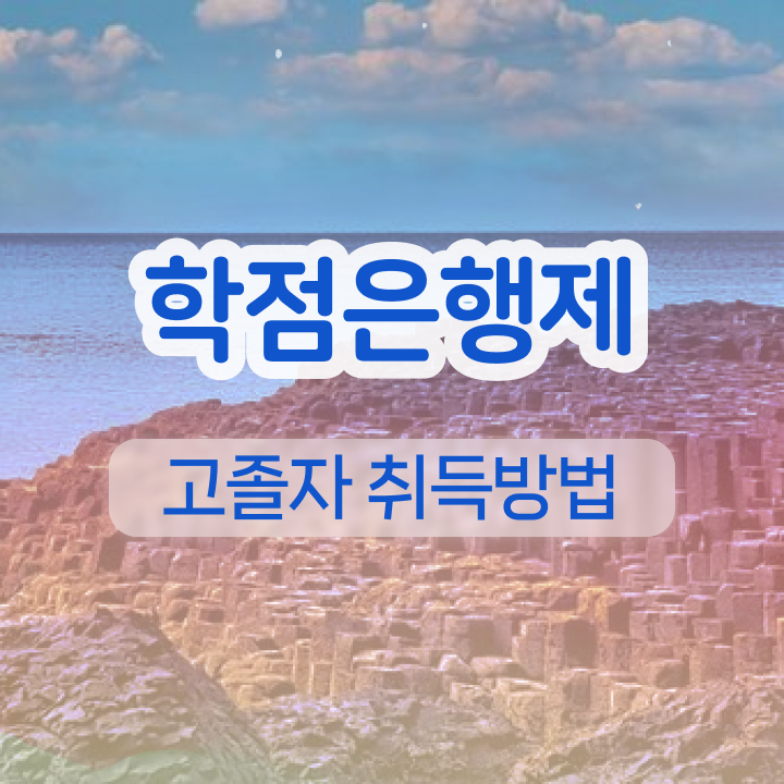  학점은행제 학사편입 정보 가득