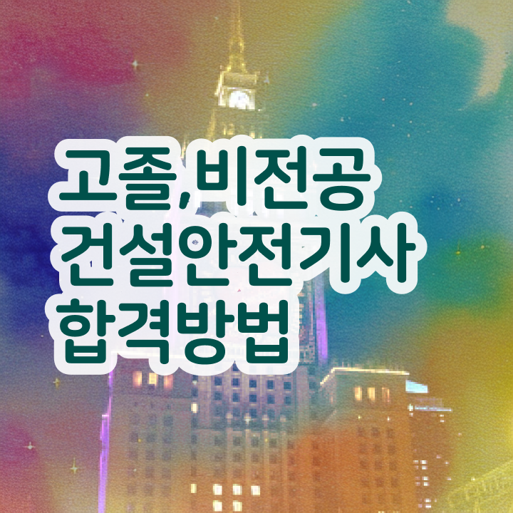  건설안전기사 필기정리 건설안전기사 응시조건 학점은행제로 1학기 만에 준비했던 방법