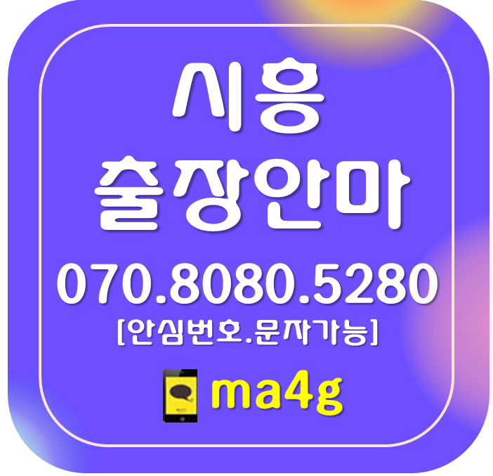  [시흥출장마사지·안마]배곧동 신현동 금이동 과림동 계수동 화정동 능곡동 하중동 하상동 광석동 물왕동 산현동 조남동 논곡동 목감동 거모동 대야동 신천동 방산동 미산동 은행동 정왕동