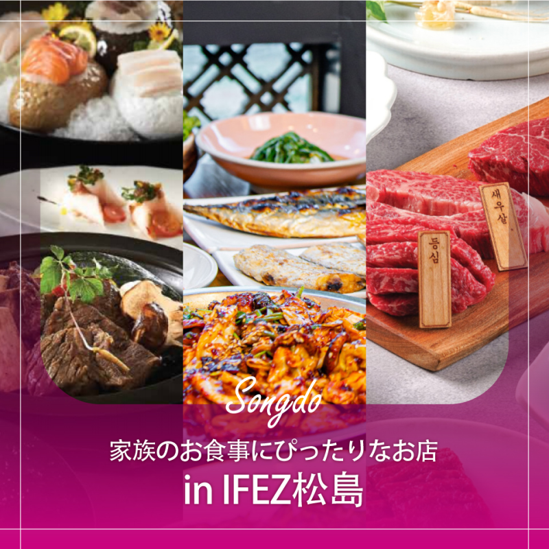 家族と一緒に！松島でおすすめの韓国料理レストラン 3選 : 네이버 블로그