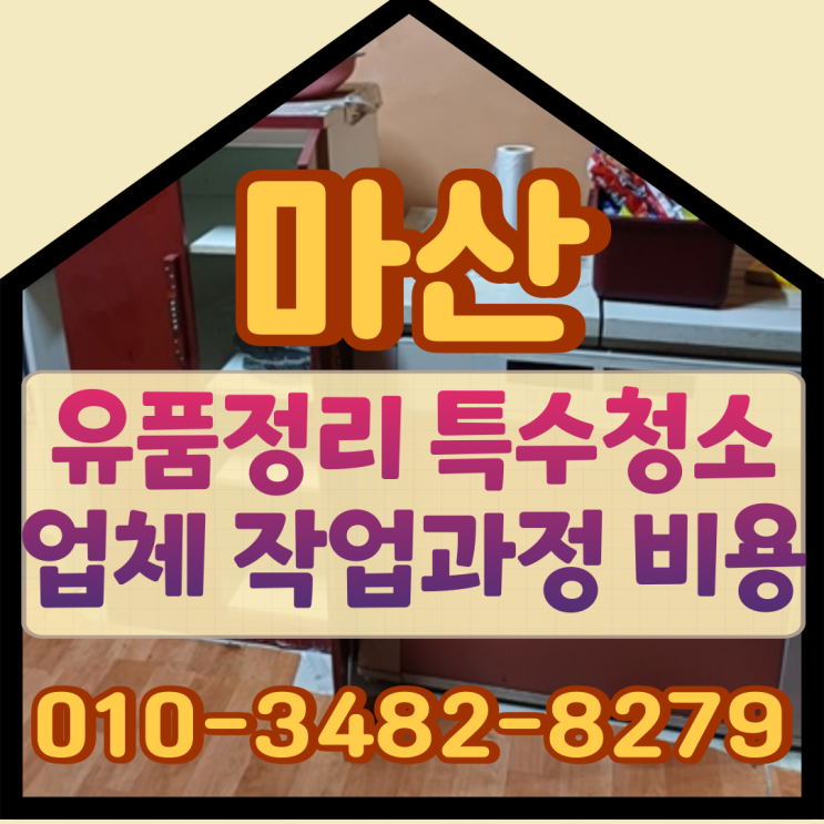  마산유품정리 특수청소업체 작업과정과 비용