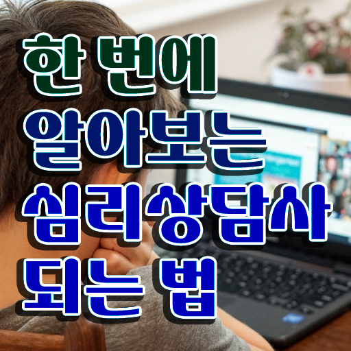  원예 심리상담사 자격증 , 심리상담사 자격증 1급,2급 동시에 합격 후기 궁금하다면