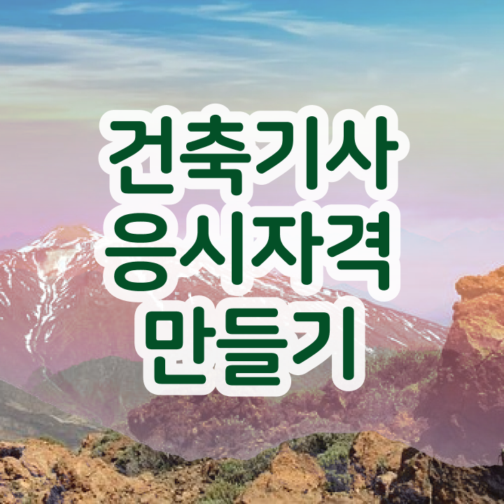  건축기사 시험 난이도 건축기사 자격요건 인강만 듣고 4달만에 갖췄던 노하우