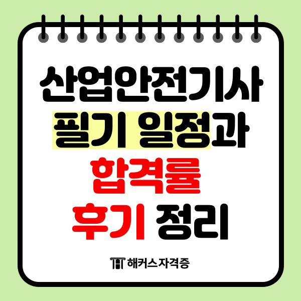 산업안전기사 필기 일정과 합격률 후기 정리 산업안전기사 필기 일정과 합격률 후기 정리